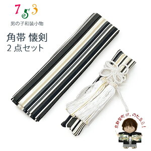 男の子用 懐剣(護刀) と角帯 2点セット「生成りxグレー、縞」KAKaiset-113