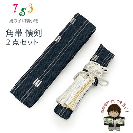 男の子用 懐剣(護刀) と角帯 2点セット「紺系」KAKaiset-115