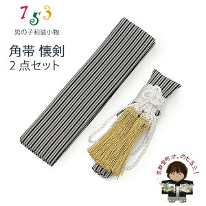 男の子用 懐剣(護刀) と角帯 2点セット「灰x黒、縞」KAKaiset-116