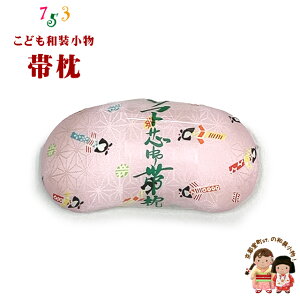 【帯枕】 “子供和装小物” 七五三の着物に 帯枕「薄ピンク、こけし」kiz-obim05
