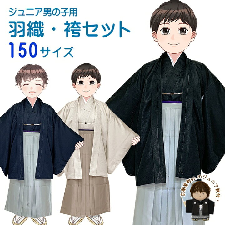 楽天市場】男子用 袴セット ジュニア用 小学校の卒業式に 羽織袴セット 