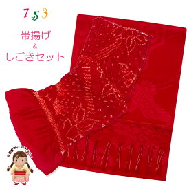 【しごきと帯揚げセット】 七五三の着物に 子供用 志古貴と帯揚げのセット「赤」OAS03