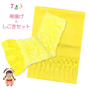 【しごきと帯揚げセット】 七五三の着物に 子供用 志古貴と帯揚げのセット「レモン」OAS05