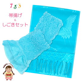 【しごきと帯揚げセット】 七五三の着物に 子供用 志古貴と帯揚げのセット「水色」OAS08
