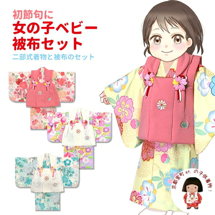 楽天市場】ベビー 初節句 着物 女の子 赤ちゃん用 被布コート 二部式 