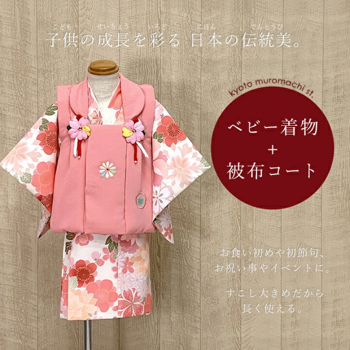 楽天市場】ベビー 初節句 着物 女の子 赤ちゃん用 被布コート 二部式 