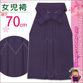 【七五三 卒園式 入学式 こども袴】 7歳女児用 無地の子供袴「紫」kmm7