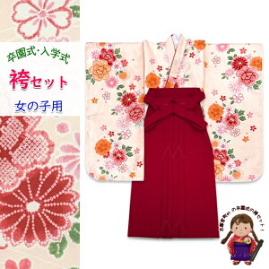 女の子 袴セット 卒園式 入学式 小紋柄(総柄)四つ身の着物(合繊)&無地袴のセット「スキンベージュ系、牡丹」OYM617mmr7 購入 販売