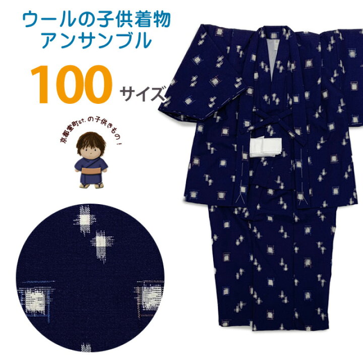 楽天市場】男の子 ウール こども着物アンサンブル 100サイズ 上げ加工 