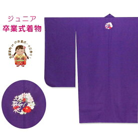 卒業式の着物 小学生 刺繍の花紋入り色無地の二尺袖（小振袖） 着物「紫、花輪」BJR1611