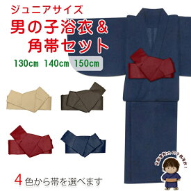 子供浴衣セット ジュニアサイズ 130cm/140cm/150cm 紺地 男の子浴衣と角帯の作り帯セット「選べる4色の角帯」BSY-KTset