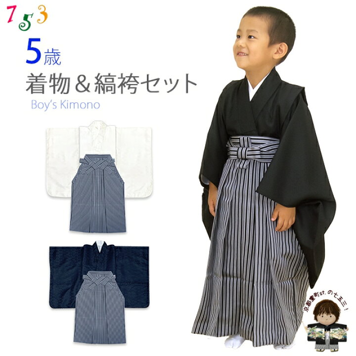 楽天市場】こども袴セット 5歳 男の子用 無地の着物と縞袴(袴丈60cm 