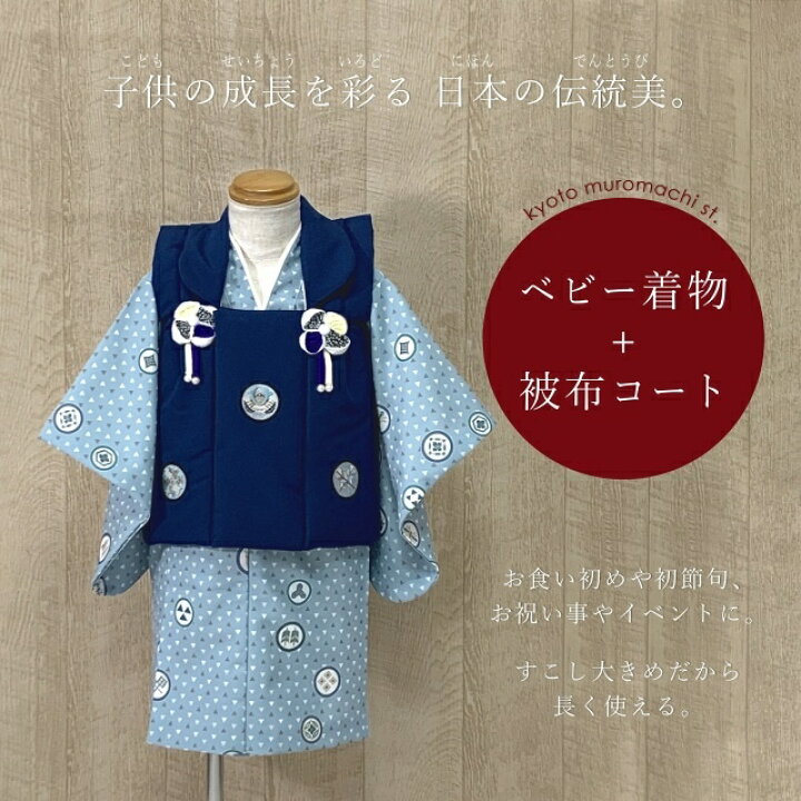 楽天市場】初節句に 男の子 赤ちゃん用 ベビー被布と二部式着物 セット 