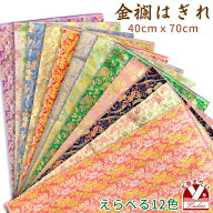 生地 金襴織はぎれ 和柄 金襴生地 端切れ 70cmx40cm 手芸 ハンドメイドに「選べる12色」HGR