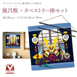風呂敷 タペストリーセット 有職 彩時記 端午の節句 兜 中巾の風呂敷&タペストリー棒 5月 こどもの日 WFR-kbtset