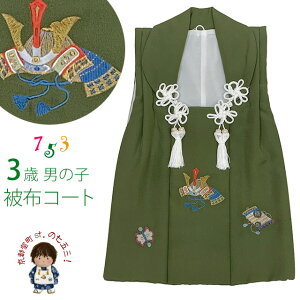 被布コート 単品 七五三 3歳 男の子 正絹 刺繍入り 被布着「抹茶色、兜と帷子」IBH496