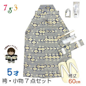 七五三 袴セット 5歳 男の子 袴、雪駄、懐剣、角帯、羽織紐、お守りなど 「グレー、金、紋」IOBH1597-60
