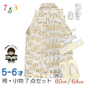 七五三 袴セット 7歳/5歳 男の子 袴、雪駄、懐剣、角帯、羽織紐、お守りなど 「白、金、紋模様」IOBH798-64