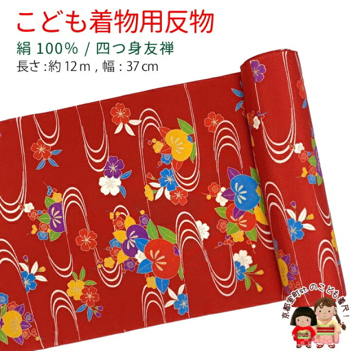 楽天市場】≪アウトレット 美品≫ 四つ身反物 友禅 正絹 縮緬 着尺 長 