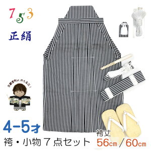 七五三 袴セット(正絹) 5歳 男の子 袴、本畳雪駄、懐剣、角帯、羽織紐、お守りなど セット 「黒×グレー、棒縞」OBH370-1
