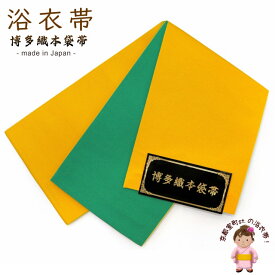 浴衣帯や袴下帯に 国産 博多織 無地の小袋帯 リバーシブルタイプ「黄色＆緑」RMJ520