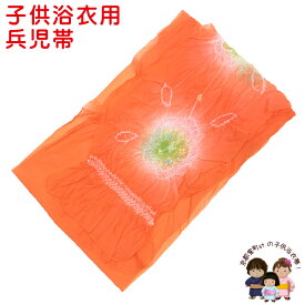 子供浴衣帯 へこ帯 三尺帯 キッズ 兵児帯 オリジナルカラーの絞り染め 女の子 男の子 帯のみ HHK