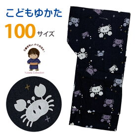 子供浴衣 男の子 変わり織 キッズ浴衣 100サイズ「黒地、カニと水玉」OBY25h-10-60tan