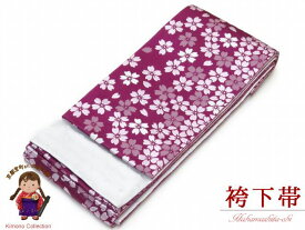 卒業式 袴に “袴下帯(小袋帯)” 単品「紫 桜」ZH06-4