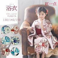 子供浴衣 女の子 ジュニア浴衣 【紅一点】130/140/150サイズ ＜浴衣単品＞「選べる6色」IY-tan