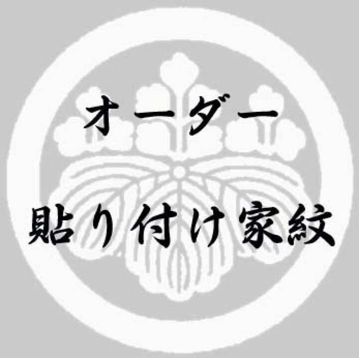 楽天市場】【家紋シール】 オーダー貼り付け家紋 KOM000 ※黒地・白地の 
