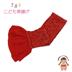 子供用 帯揚げ 正絹 絞り柄 本絞りの帯上げ 七五三の着物に「赤、花手鞠」OBA142