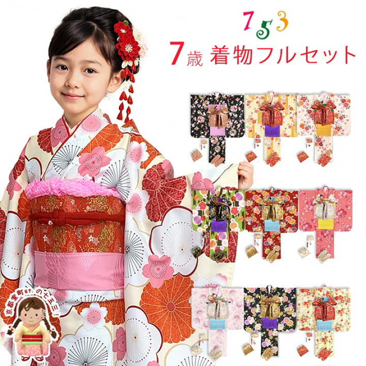 楽天市場】七五三 7歳 フルセット 女の子 総柄 子供着物 結び帯や小物 