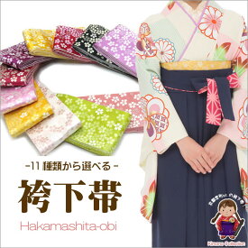 【袴下帯】 卒業式袴に 11色から選べる袴帯 小袋帯「桜」ZH06
