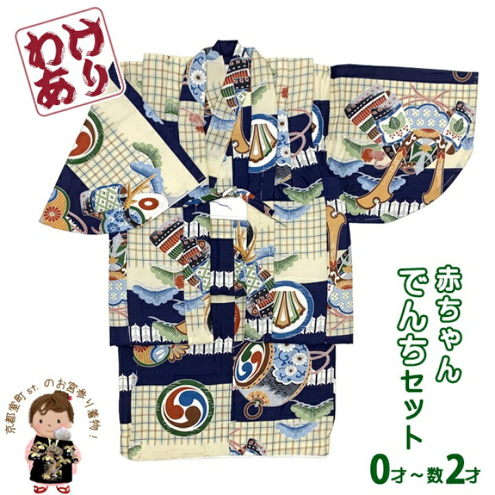 楽天市場】男の子 でんちセット 正絹 日本製 赤ちゃんの着物 