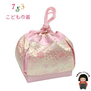 巾着 子供用 七五三 お正月 卒園式 小学校入学式に 子供和装小物 花弁刺繍の巾着 【ピンク、雪輪と桜】KNN1016