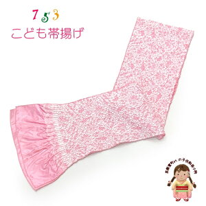 子供用 帯揚げ レース 帯上げ モダン かわいい 七五三の着物に「ピンク」OBA765