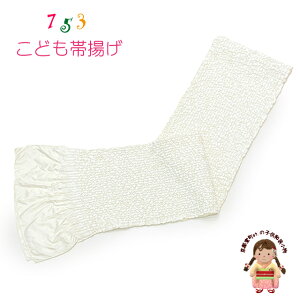 子供用 帯揚げ レース 帯上げ モダン かわいい 七五三の着物に「オフホワイト」OBA767