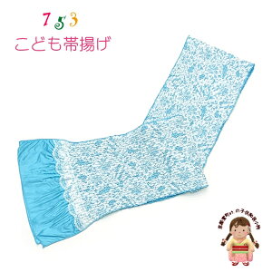子供用 帯揚げ レース 帯上げ モダン かわいい 七五三の着物に「水色」OBA768