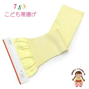 子供用 帯揚げ 正絹 総絞り 本絞りの帯上げ 七五三の着物に「クリーム」OBA770