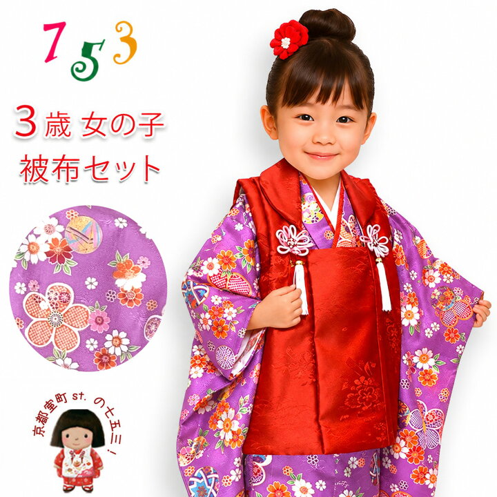 楽天市場】七五三 着物 3歳 女の子 被布セット 「薄紫色の着物 白or赤 
