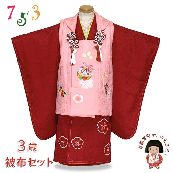 楽天市場】七五三着物 3歳 被布セット [1点限り！] 女の子 正絹 本 