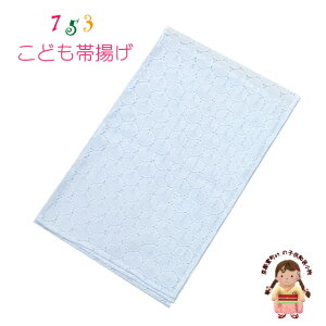帯揚げ 七五三 子供着物 レース地の帯上げ 単品「水色系、レース」TY-OBA-06