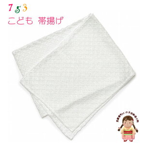 帯揚げ 七五三 子供着物 レース地の帯上げ 単品「白、レース」TY-OBA-07
