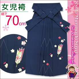 卒園式 入学式に 袴 単品 女の子 子供の刺繍袴 70cm「紺 矢羽」ysk7