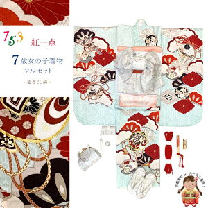 七五三 着物 7歳 フルセット 2025年新作 紅一点 ブランド 女の子 着物セット 正絹「水色系、宝尽くし」K107-SP42set 購入 販売