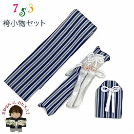 七五三 5歳 3歳 男の子用 小物セット 角帯 懐剣 お守り 3点セット「紺系子持ち縞」t3kset-hb201