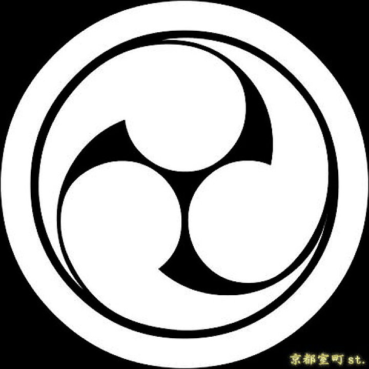 楽天市場】【家紋シール】 貼り付け家紋 「丸に左三つ巴」 KOM114 黒地 