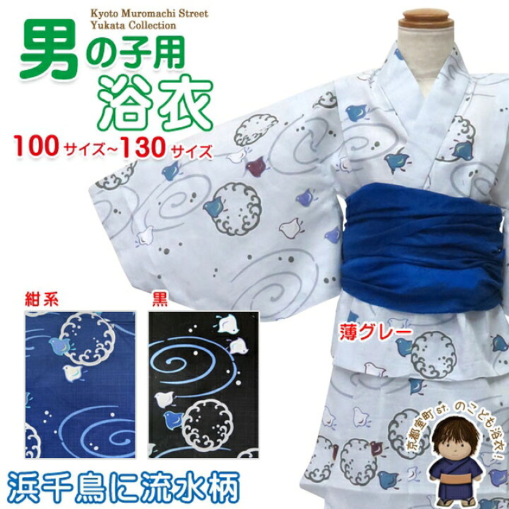 楽天市場 浴衣 子供 男の子 かわいい 子供浴衣 選べる色 黒 グレー 青 サイズ 100 110 1 130 浜千鳥に流水柄 yg 七五三 着物 浴衣 京都室町st