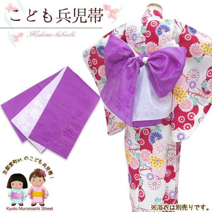 楽天市場 子供 兵児帯 女の子用浴衣帯アレンジ結びができる2枚重ねのへこ帯 3m 紫 花 Twh M 七五三 着物 浴衣 京都室町st