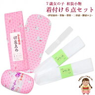 七五三 和装小物 子供用 着付け小物 6点セット “帯板 帯枕 伊達締め 三重紐 腰ひも” 7kom-set04